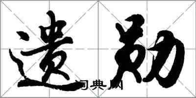 胡問遂遺勛行書怎么寫