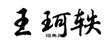 胡問遂王珂軼行書個性簽名怎么寫