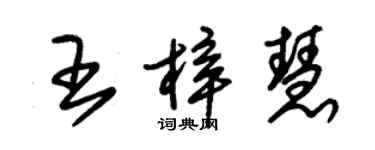 朱錫榮王梓慧草書個性簽名怎么寫