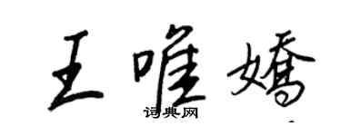 王正良王唯嬌行書個性簽名怎么寫