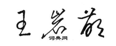 駱恆光王岩萌草書個性簽名怎么寫