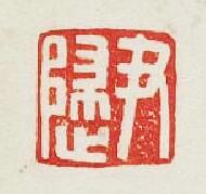 “尹”篆刻印章