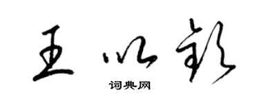 梁錦英王以欽草書個性簽名怎么寫