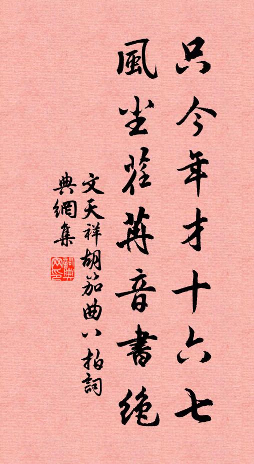 又是一番春事、不從容 詩詞名句