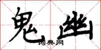周炳元鬼幽楷書怎么寫