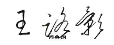 駱恆光王路影草書個性簽名怎么寫