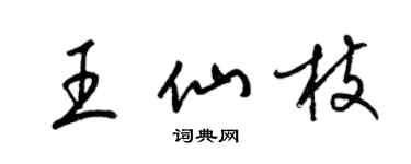 梁錦英王仙枝草書個性簽名怎么寫