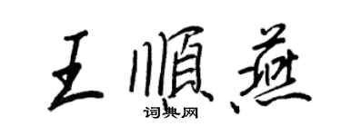 王正良王順燕行書個性簽名怎么寫