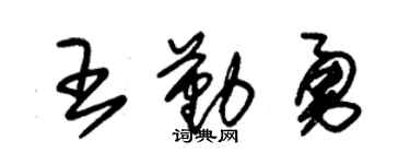 朱錫榮王勤勇草書個性簽名怎么寫