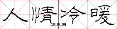 柯春海人情冷暖隸書怎么寫