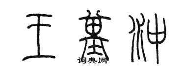 陳墨王基沖篆書個性簽名怎么寫