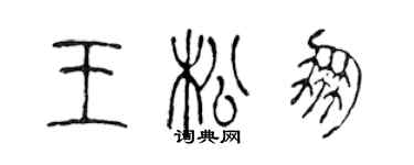 陳聲遠王松朋篆書個性簽名怎么寫