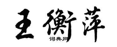 胡問遂王衡萍行書個性簽名怎么寫