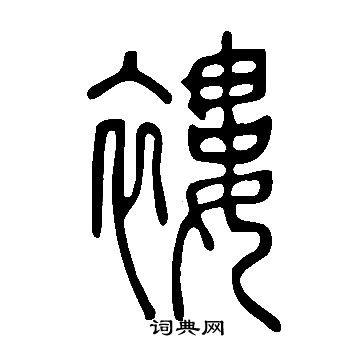 說文解字寫的褸