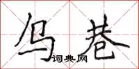 侯登峰烏巷楷書怎么寫