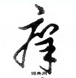 鄧散木寫的硬筆行書癢