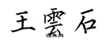 何伯昌王雲石楷書個性簽名怎么寫