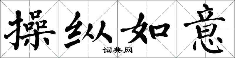 翁闓運操縱如意楷書怎么寫