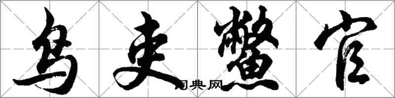 胡問遂鳥吏鱉官行書怎么寫