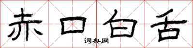 曾慶福赤口白舌隸書怎么寫