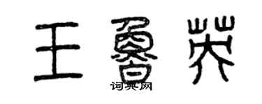 曾慶福王魯英篆書個性簽名怎么寫