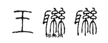 陳聲遠王聯聯篆書個性簽名怎么寫