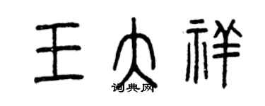 曾慶福王大祥篆書個性簽名怎么寫