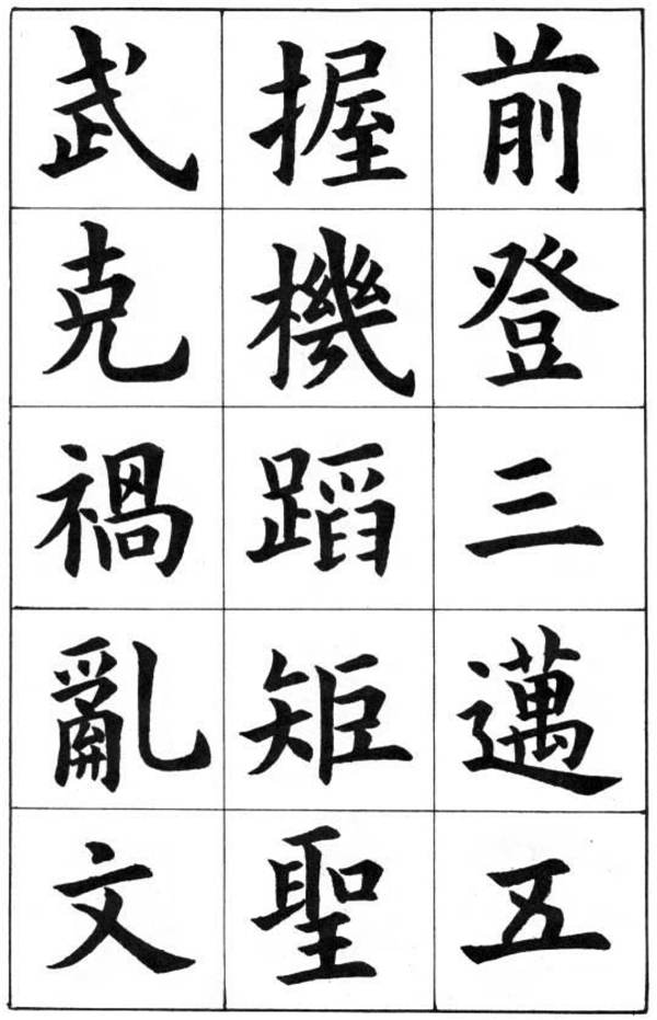 康雍楷書《臨九成宮醴泉銘》