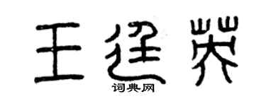 曾慶福王廷英篆書個性簽名怎么寫