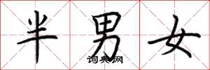 荊霄鵬半男女楷書怎么寫