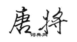 駱恆光唐將行書個性簽名怎么寫