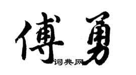 胡問遂傅勇行書個性簽名怎么寫
