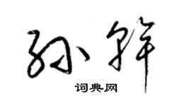 梁錦英孫乾草書個性簽名怎么寫