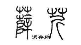 陳墨薛芹篆書個性簽名怎么寫