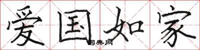 駱恆光愛國如家楷書怎么寫