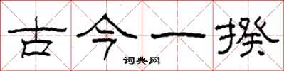 柯春海古今一揆隸書怎么寫