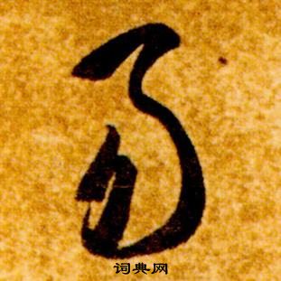 智永真草千字文中易的寫法