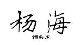 袁強楊海楷書個性簽名怎么寫