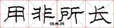 柯春海用非所長隸書怎么寫