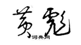 曾慶福黃彪草書個性簽名怎么寫