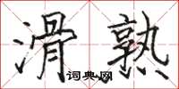 駱恆光滑熟楷書怎么寫