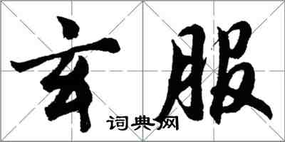 胡問遂玄服行書怎么寫