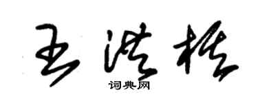 朱錫榮王洪棋草書個性簽名怎么寫