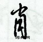 倪偉林寫的硬筆行書肖