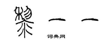 陳墨黎一一篆書個性簽名怎么寫