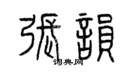 曾慶福張韻篆書個性簽名怎么寫