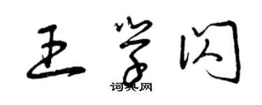 曾慶福王學閃草書個性簽名怎么寫