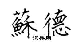 何伯昌蘇德楷書個性簽名怎么寫