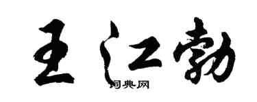 胡問遂王江勃行書個性簽名怎么寫