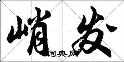 胡問遂峭發行書怎么寫